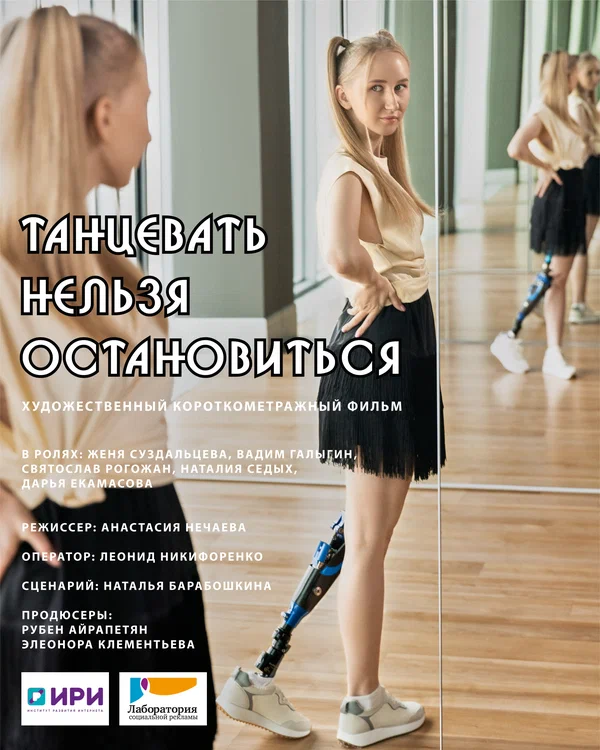Постер: Танцевать нельзя остановиться