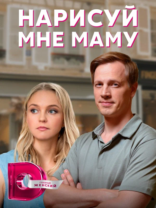 Постер: Нарисуй мне маму