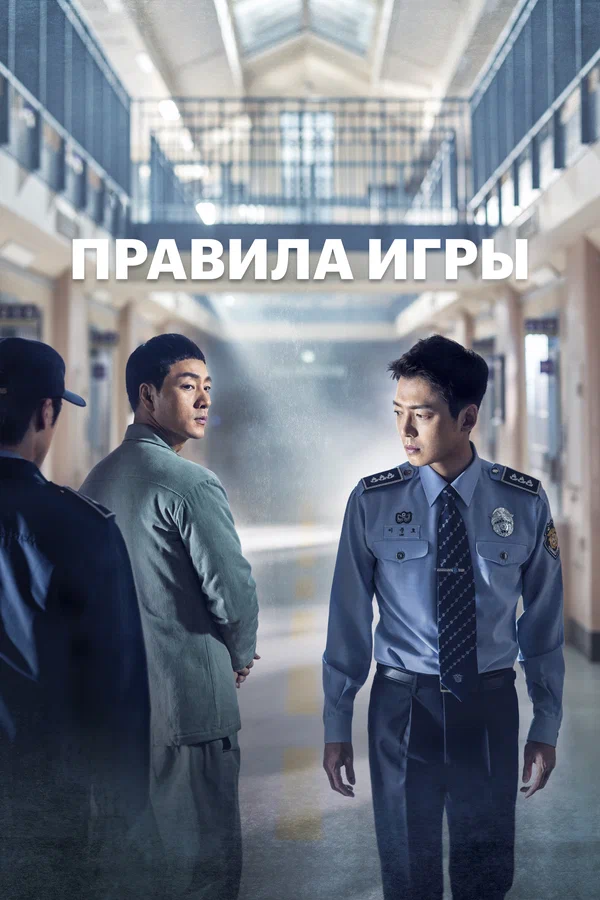 Постер: Правила игры
