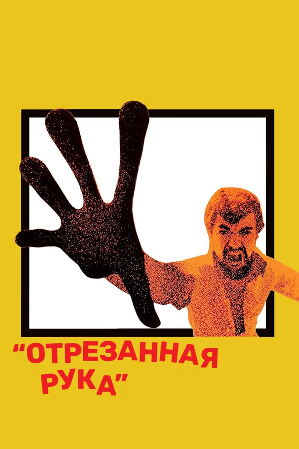 Постер: Отрезанная рука