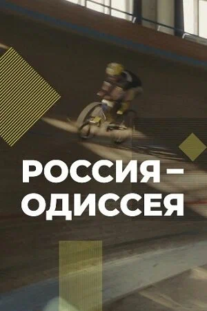 Постер: Россия-Одиссея
