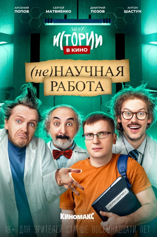 Постер: Истории в кино: (Не)научная работа