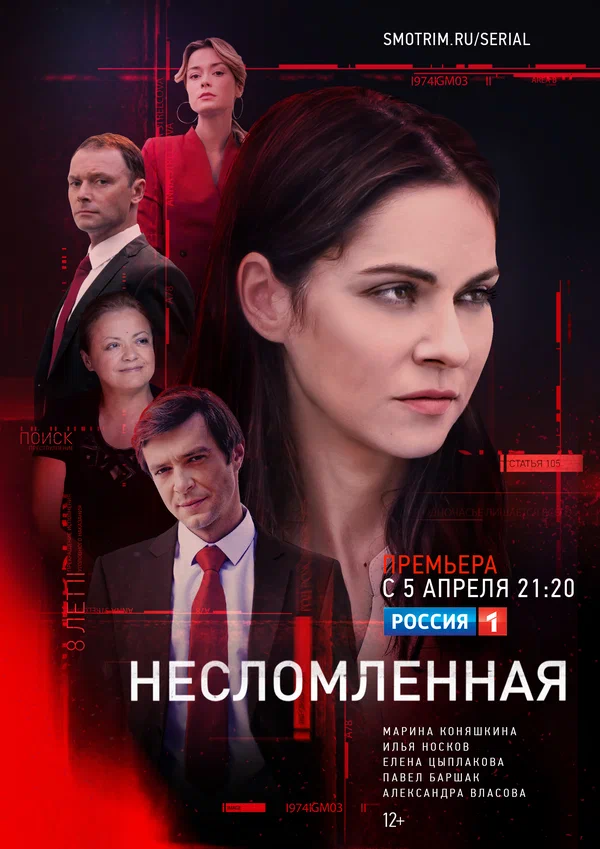 Постер: Несломленная