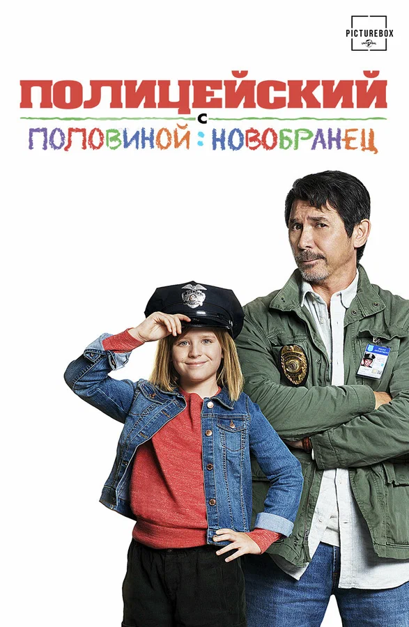 Постер: Полицейский с половиной: Новобранец