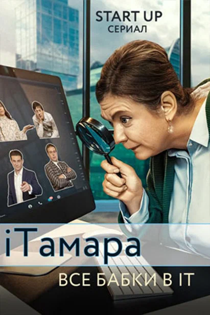 Постер: iТамара