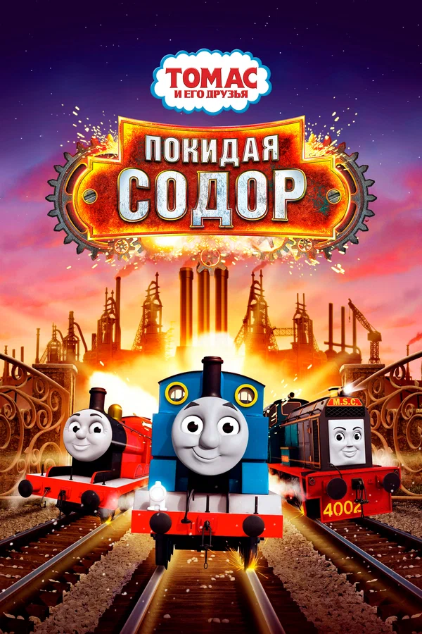 Постер: Томас и его друзья: Покидая Содор
