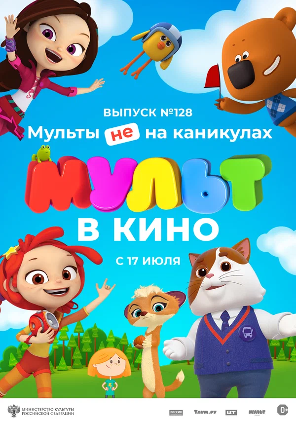 Постер: МУЛЬТ в кино 128. Мульты не на каникулах