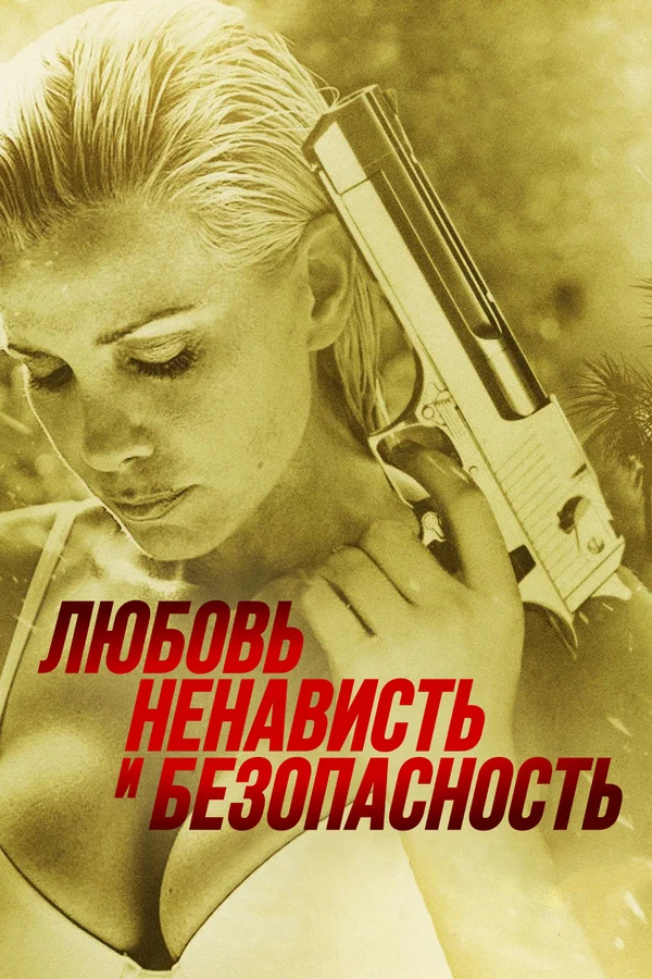 Постер: Любовь, ненависть и безопасность