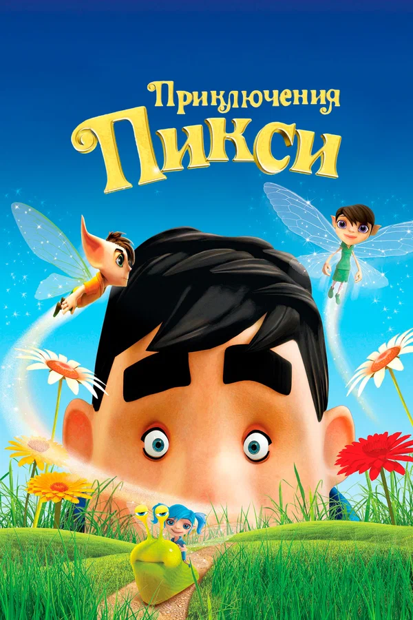 Постер: Приключения Пикси