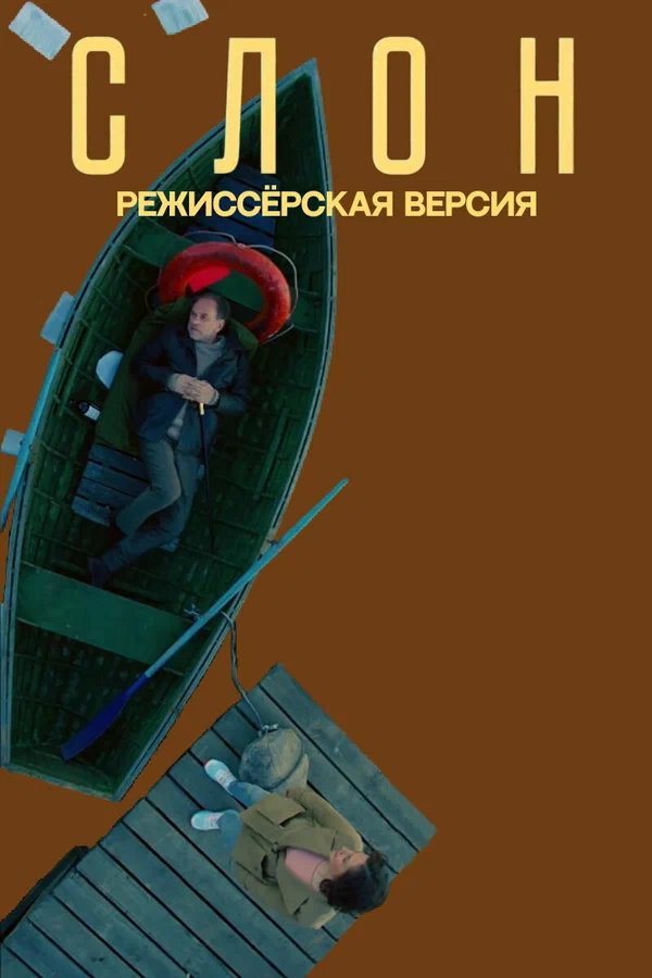 Постер: Слон
