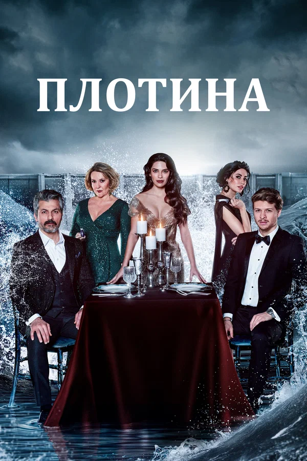 Постер: Плотина