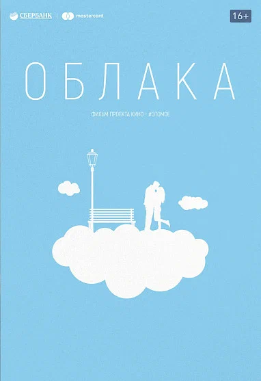 Постер: Облака
