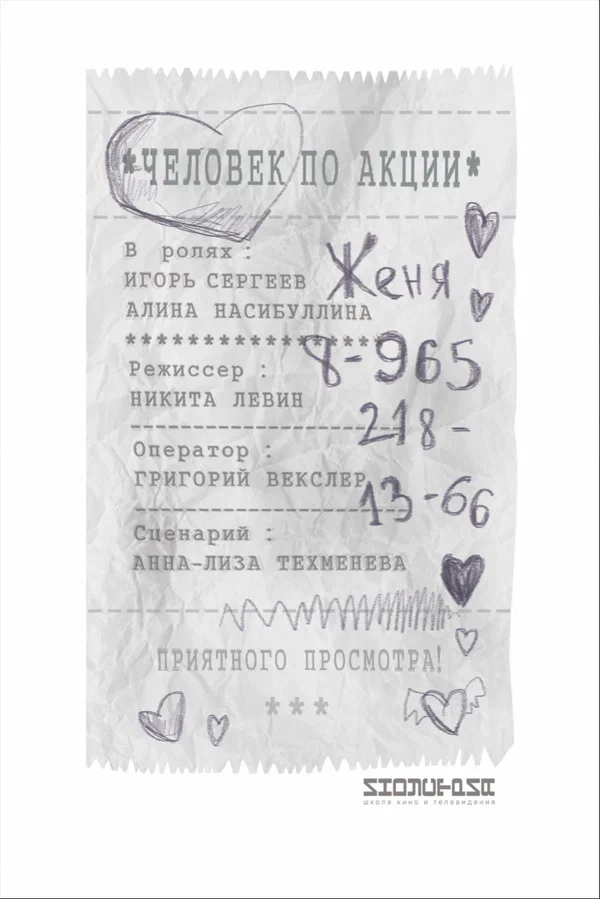 Постер: Человек по акции