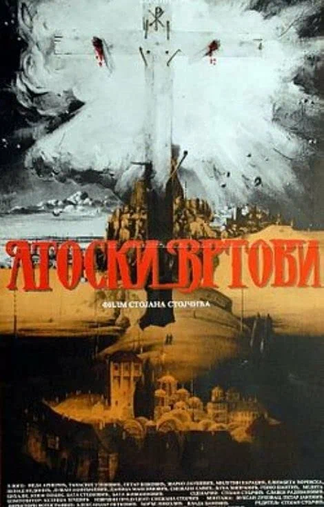 Постер: Atoski vrtovi - preobraženje