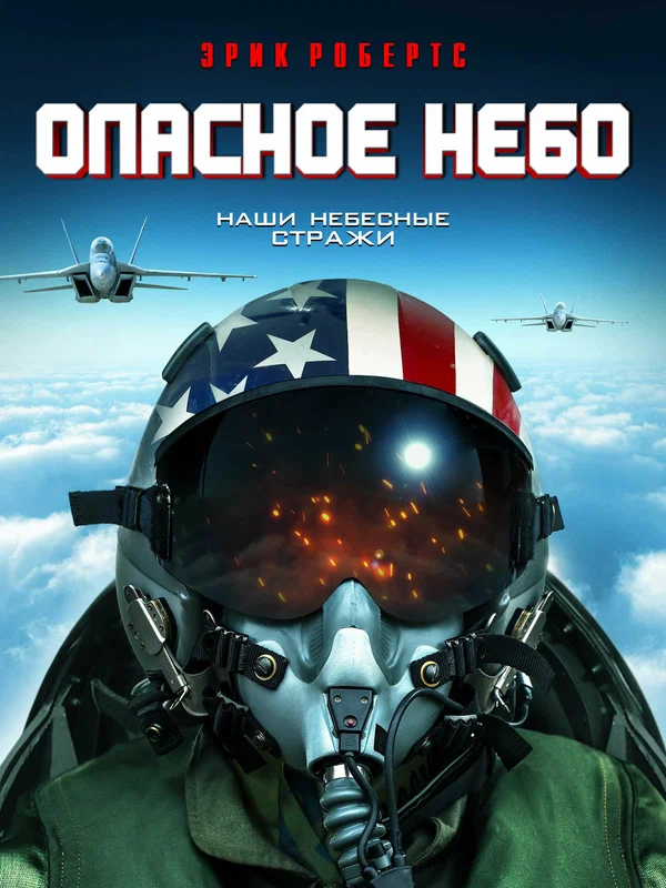 Постер: Опасное небо