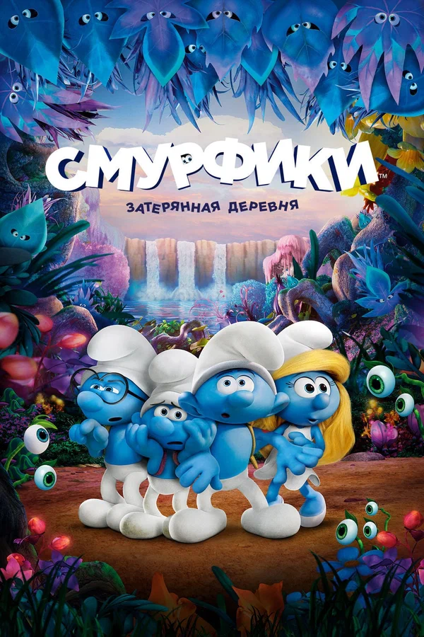 Постер: Смурфики: Затерянная деревня
