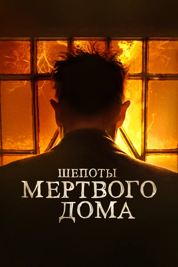 Постер: Шепоты мертвого дома