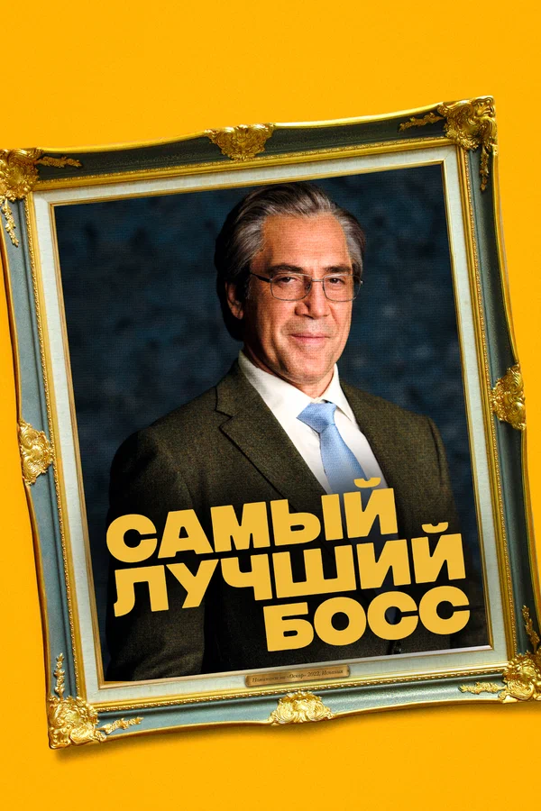 Постер: Самый лучший босс