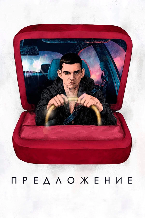 Постер: Предложение