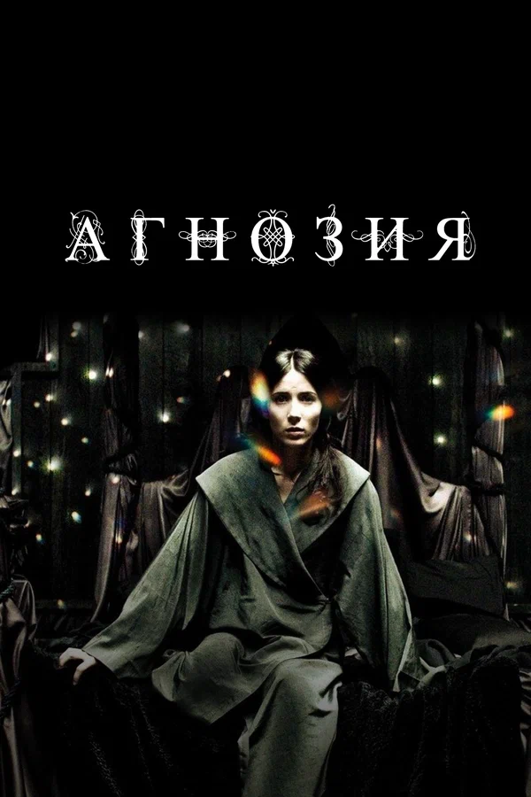 Постер: Агнозия