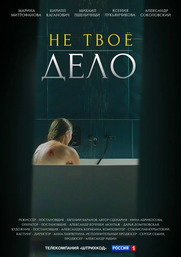 Постер: Не твоё дело