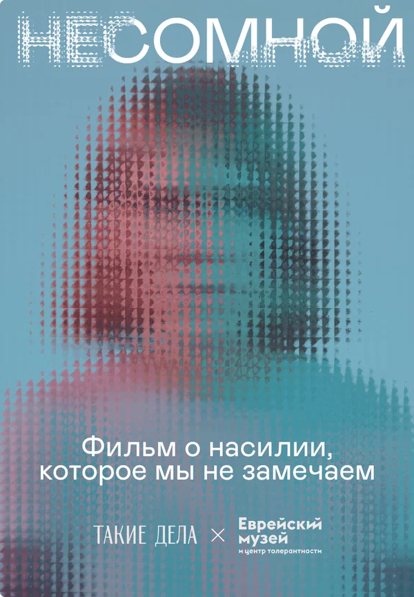Постер: Несомной