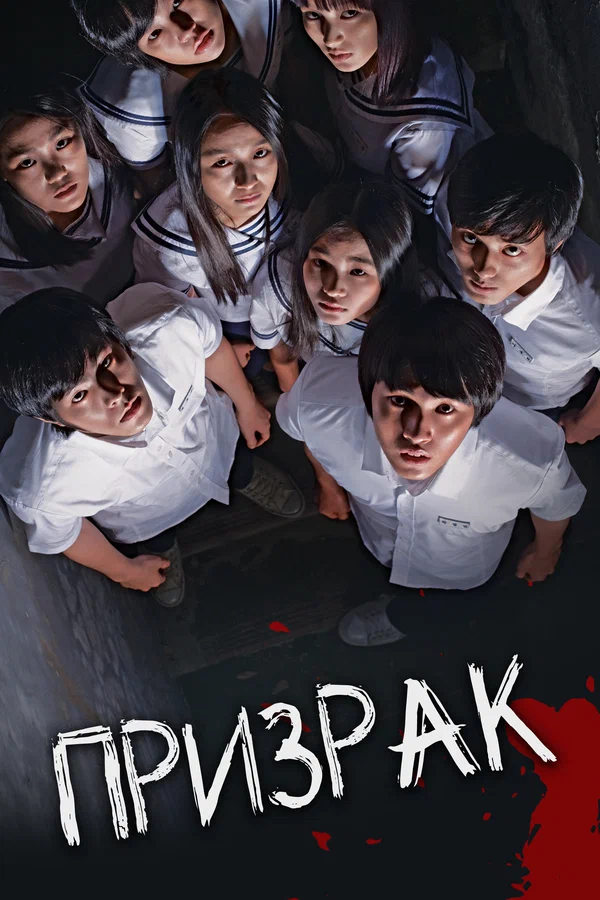 Постер: Призрак