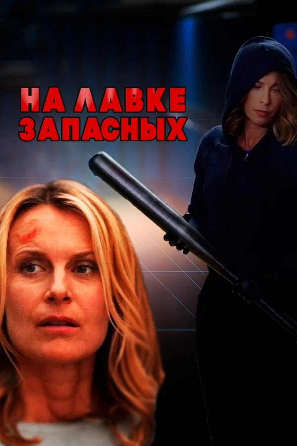 Постер: На лавке запасных