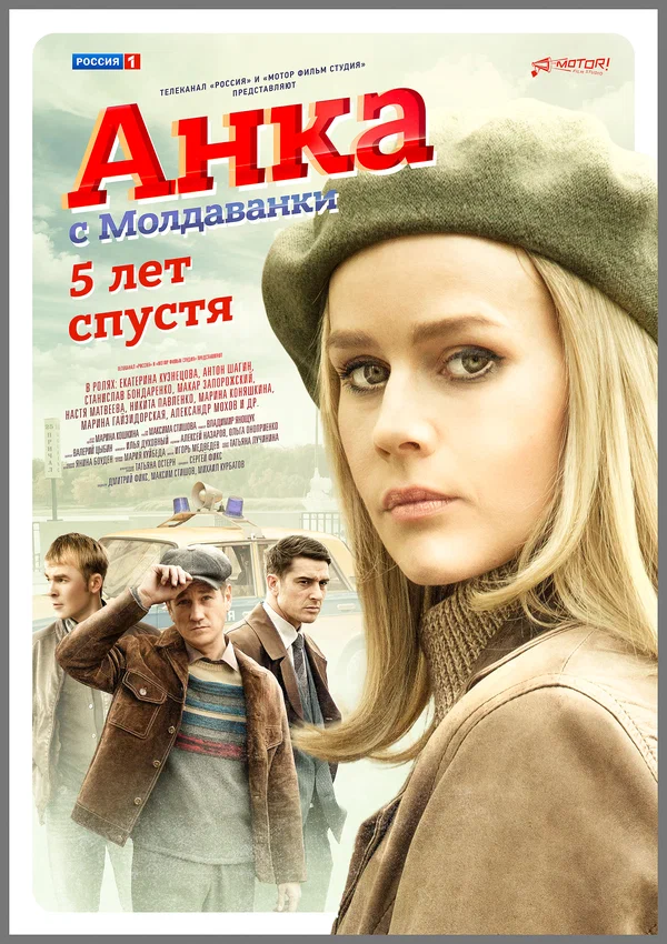 Постер: Анка с Молдаванки. 5 лет спустя