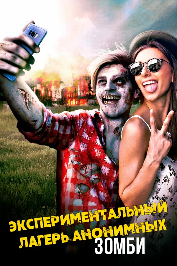 Постер: Экспериментальный лагерь анонимных зомби