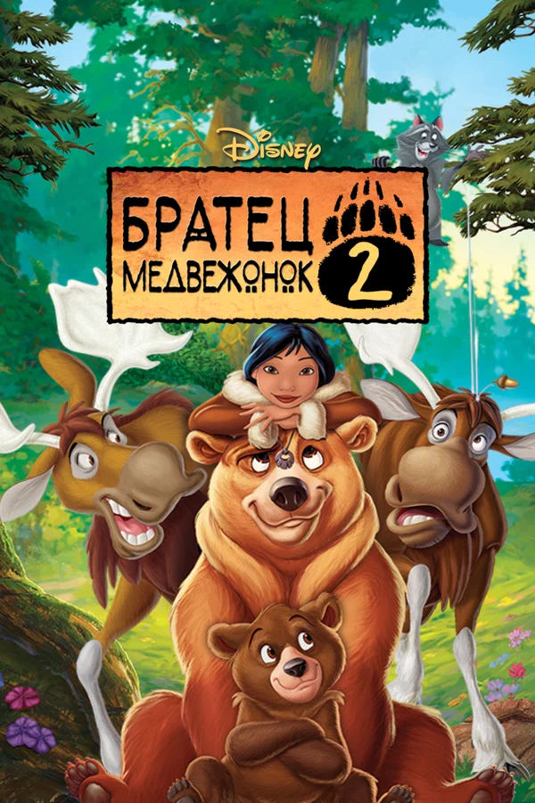 Постер: Братец медвежонок 2: Лоси в бегах