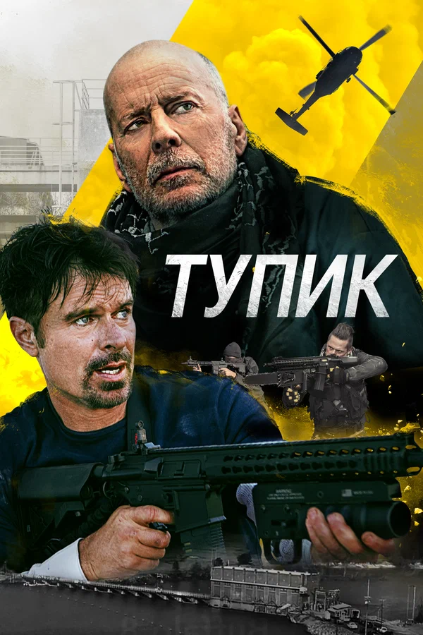Постер: Тупик