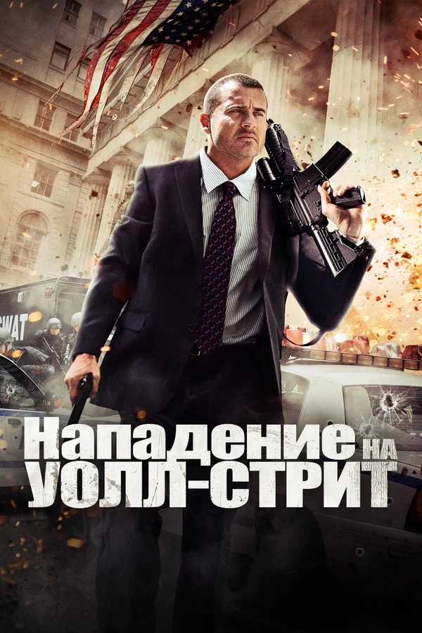 Постер: Нападение на Уолл-стрит