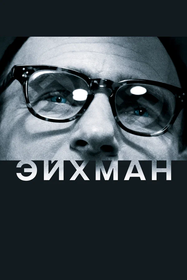 Постер: Эйхман