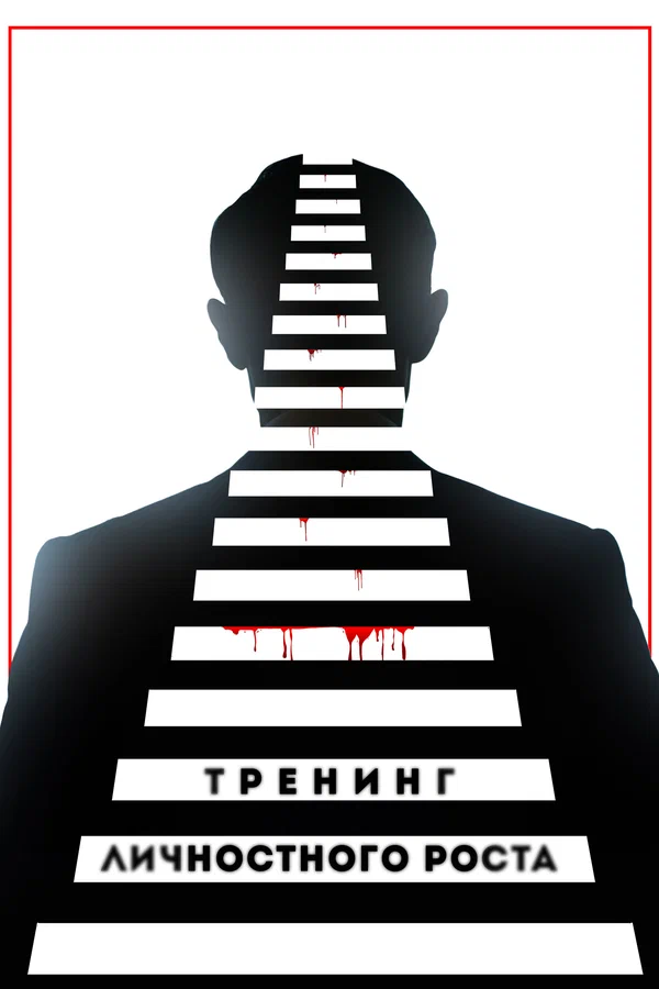 Постер: Тренинг личностного роста