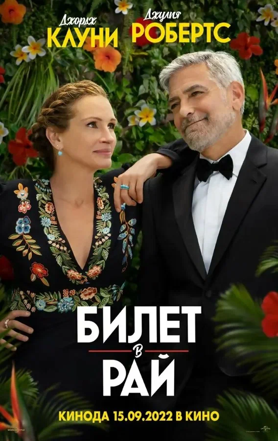 Постер: Билет в рай