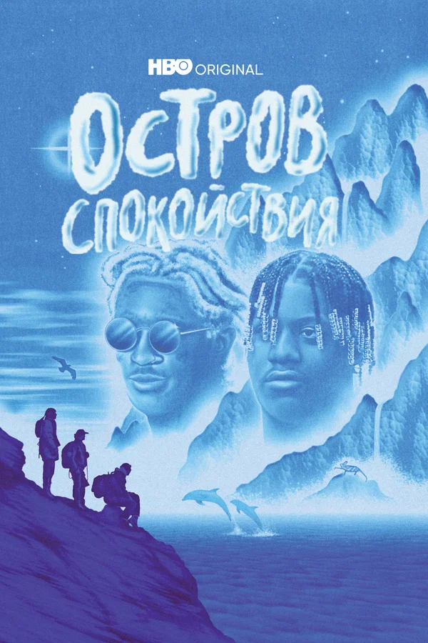 Постер: Остров спокойствия