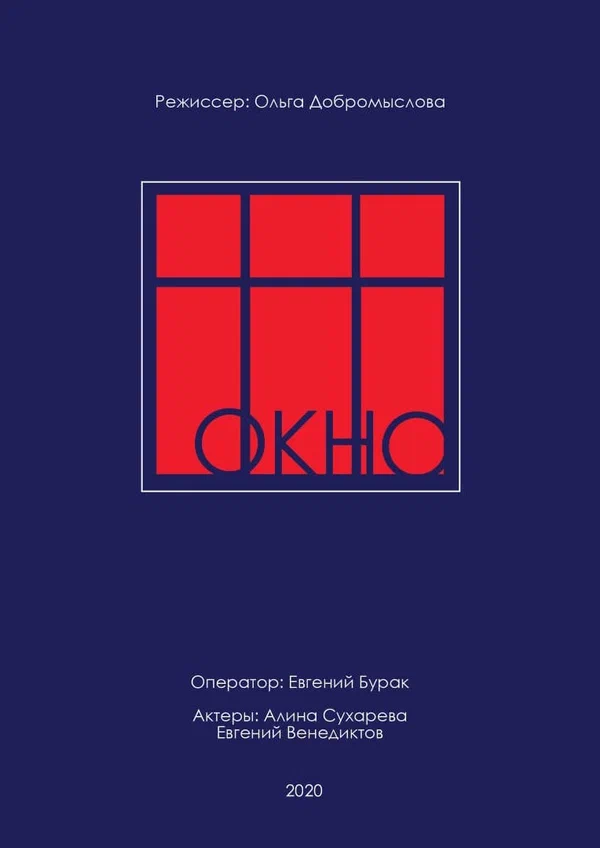Постер: Окно