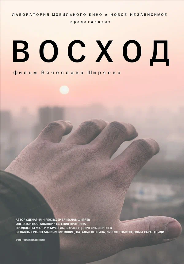 Постер: Восход