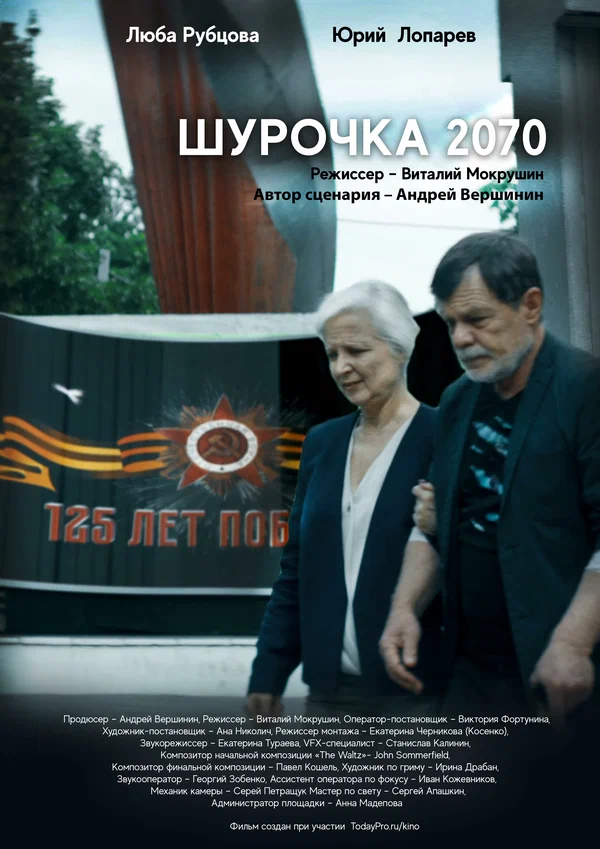 Постер: Шурочка 2070