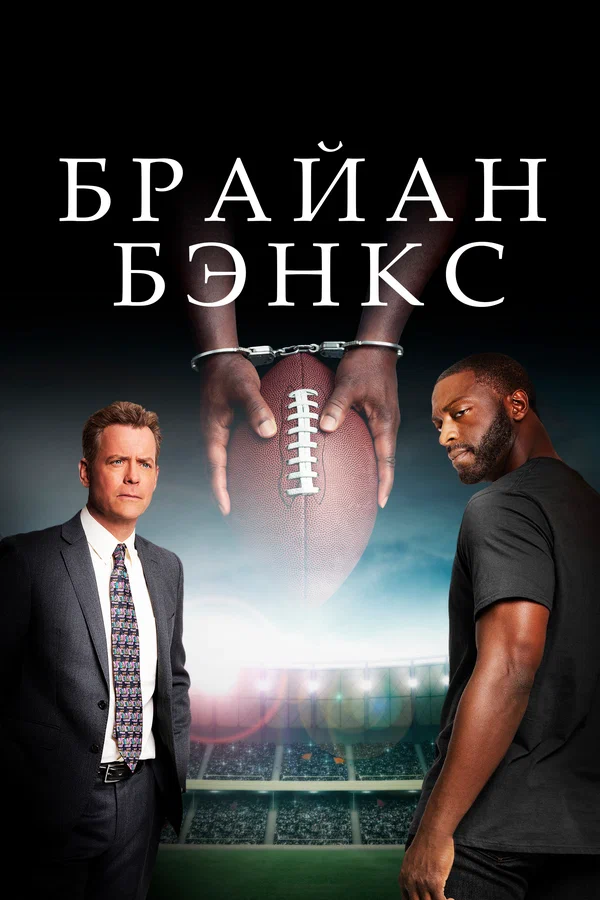 Постер: Брайан Бэнкс