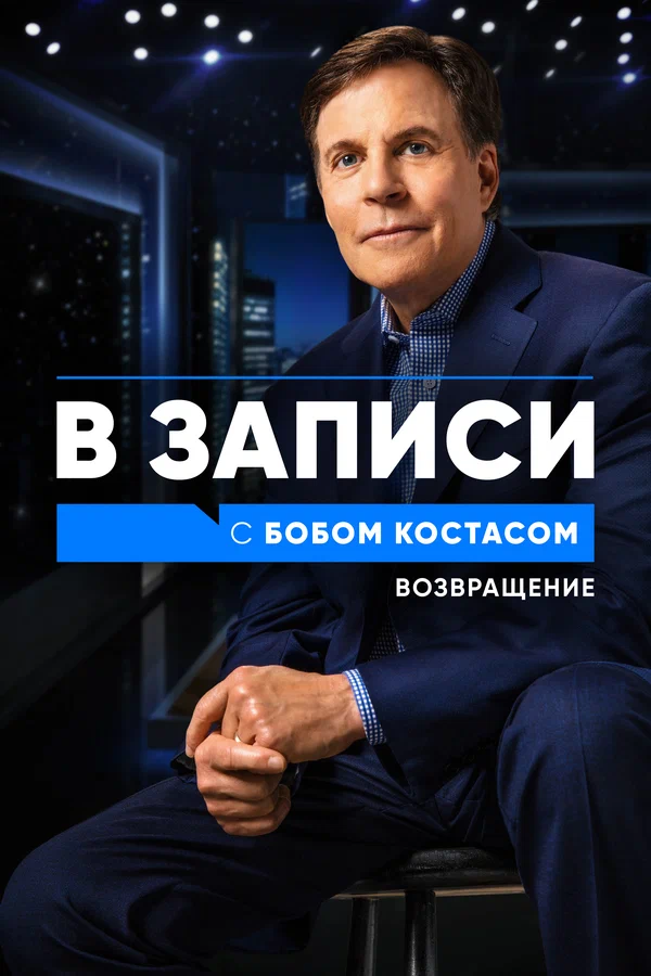 Постер: В записи с Бобом Костасом. Возвращение