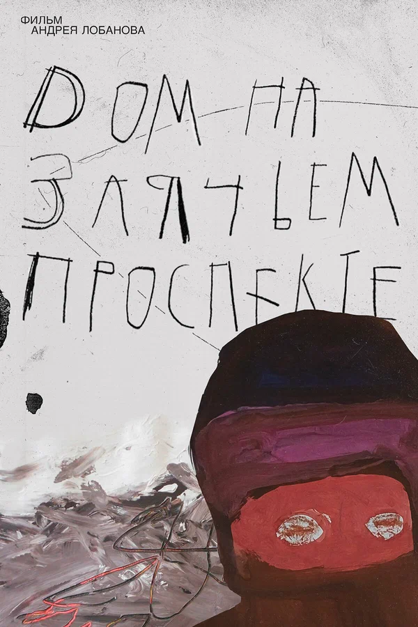 Постер: Дом на Заячьем проспекте