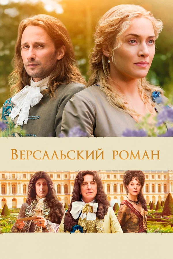 Постер: Версальский роман
