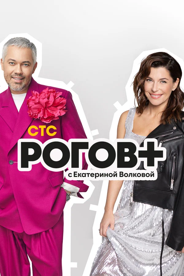 Постер: Рогов+