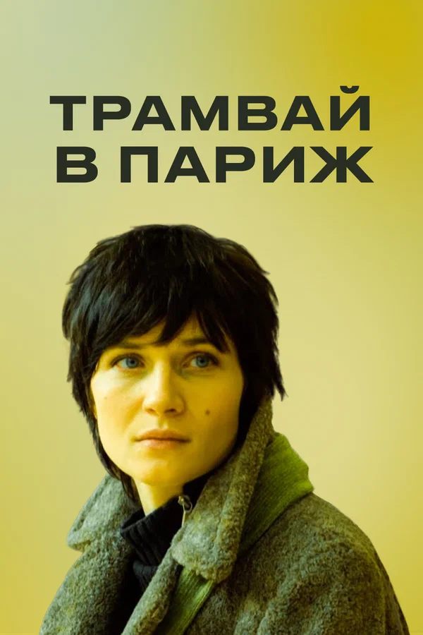 Постер: Трамвай в Париж