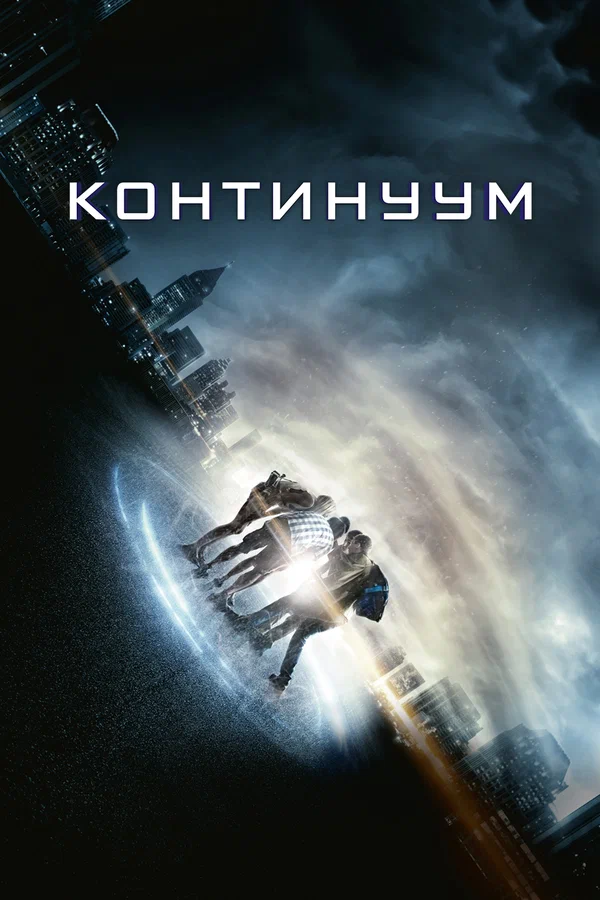 Постер: Континуум