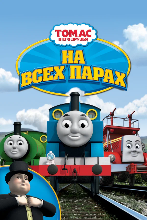Постер: Томас и его друзья: На всех парах!