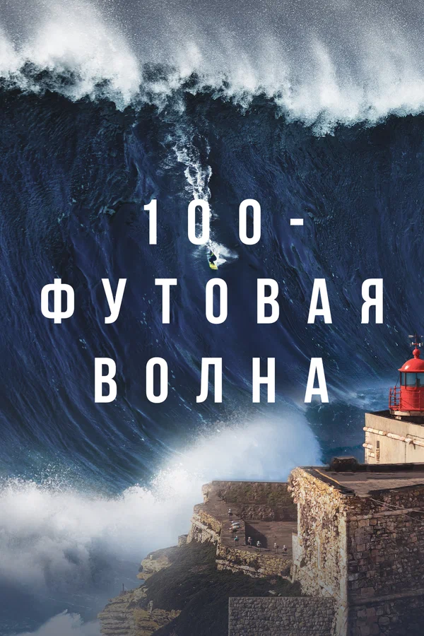 Постер: 100-футовая волна