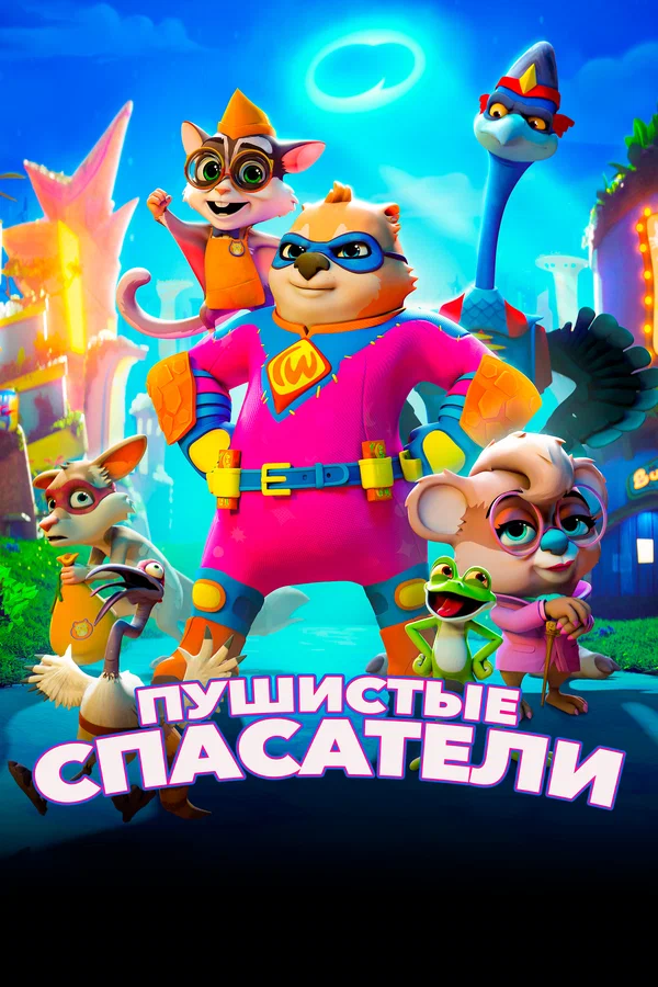 Постер: Пушистые спасатели